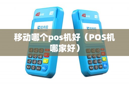 移动哪个pos机好（POS机哪家好）
