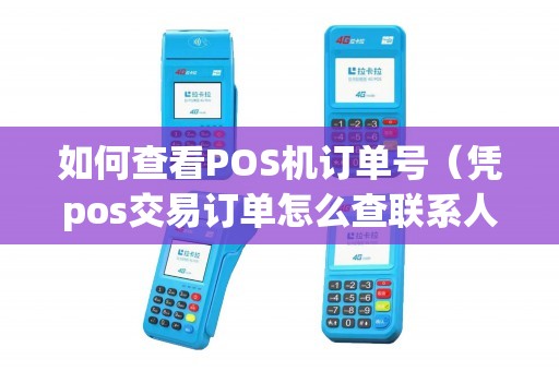如何查看POS机订单号（凭pos交易订单怎么查联系人）