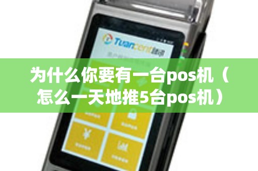 为什么你要有一台pos机（怎么一天地推5台pos机）