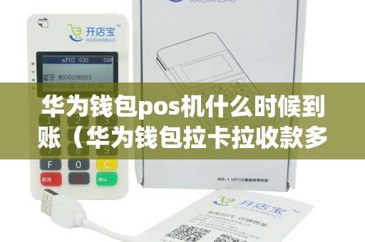 华为钱包pos机什么时候到账（华为钱包拉卡拉收款多久到账）