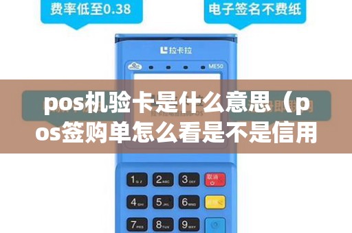 pos机验卡是什么意思（pos签购单怎么看是不是信用卡）