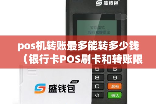 pos机转账最多能转多少钱（银行卡POS刷卡和转账限额有关系吗）