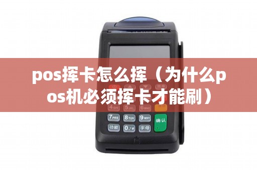 pos挥卡怎么挥（为什么pos机必须挥卡才能刷）