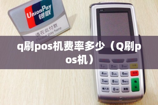 q刷pos机费率多少（Q刷pos机）