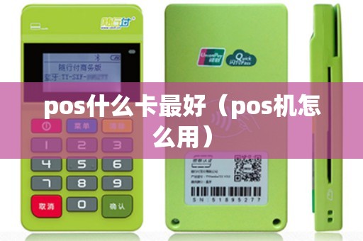 pos什么卡最好（pos机怎么用）