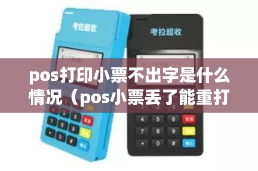 pos打印小票不出字是什么情况（pos小票丢了能重打吗）
