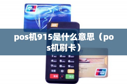 pos机915是什么意思（pos机刷卡）