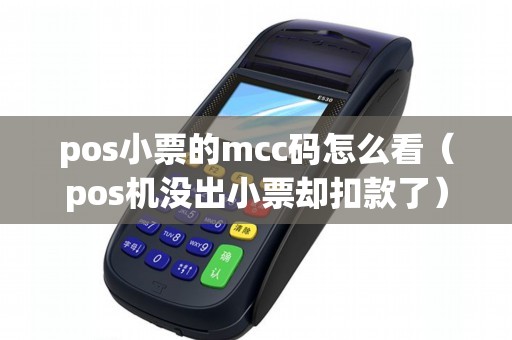 pos小票的mcc码怎么看（pos机没出小票却扣款了）