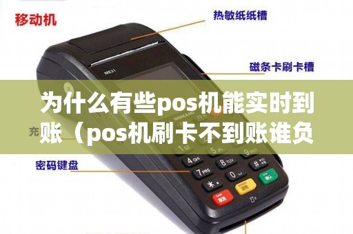 为什么有些pos机能实时到账（pos机刷卡不到账谁负责）