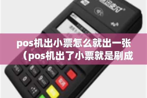 pos机出小票怎么就出一张（pos机出了小票就是刷成功）