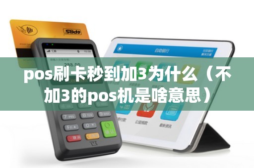 pos刷卡秒到加3为什么（不加3的pos机是啥意思）