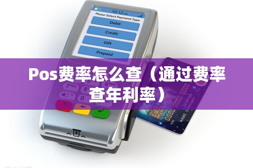 Pos费率怎么查（通过费率查年利率）