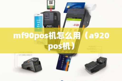 mf90pos机怎么用（a920pos机）