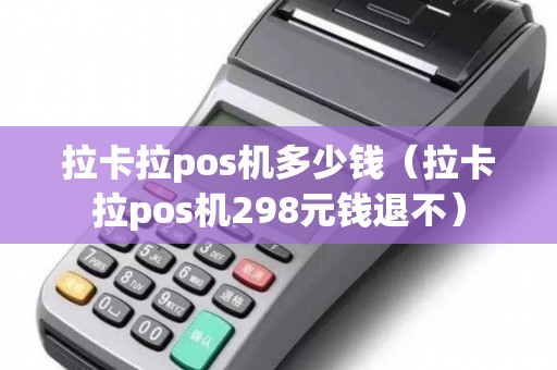 拉卡拉pos机多少钱（拉卡拉pos机298元钱退不）
