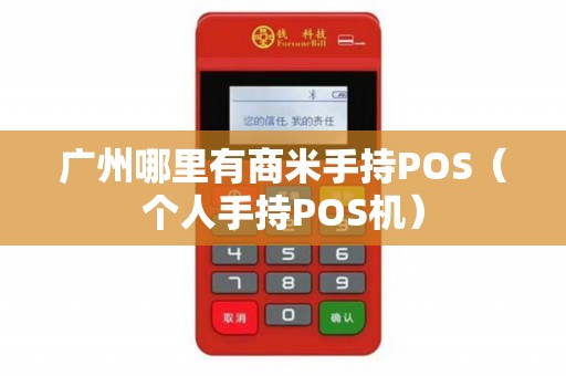 广州哪里有商米手持POS（个人手持POS机）