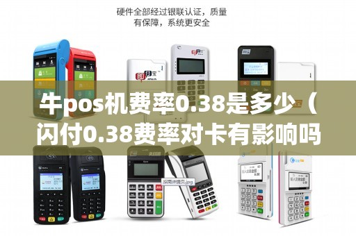 牛pos机费率0.38是多少（闪付0.38费率对卡有影响吗）