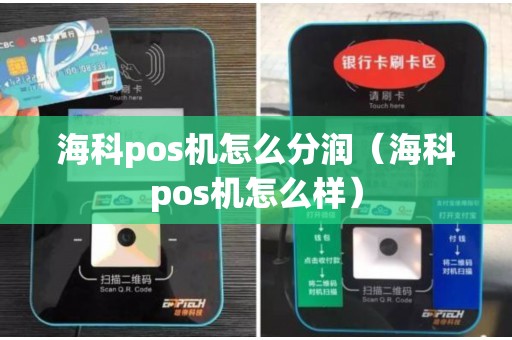 海科pos机怎么分润(海科pos机怎么样) 海科pos机怎么分润(海科pos机怎么样)