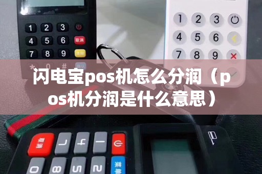 闪电宝pos机怎么分润(pos机分润是什么意思) 闪电宝pos机怎么分润(pos机分润是什么意思)