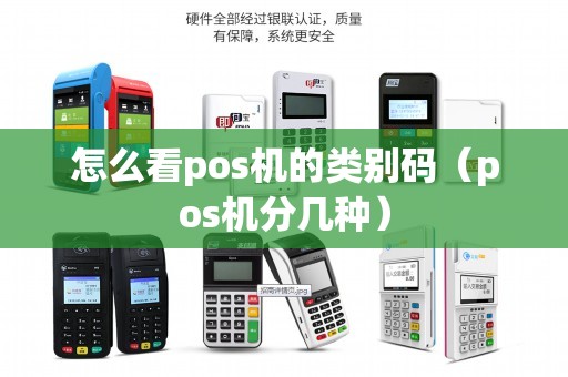 怎么看pos机的类别码（pos机分几种）