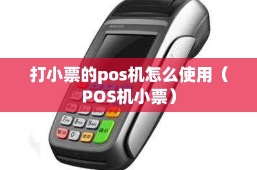打小票的pos机怎么使用（POS机小票）