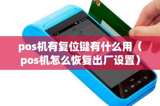 pos机有复位键有什么用（pos机怎么恢复出厂设置）