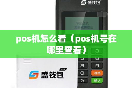 pos机怎么看（pos机号在哪里查看）