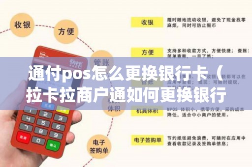 通付pos怎么更换银行卡（拉卡拉商户通如何更换银行卡）