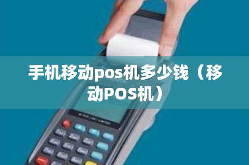 手机移动pos机多少钱（移动POS机）