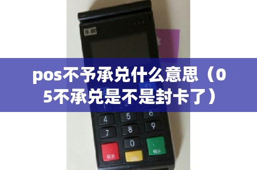 pos不予承兑什么意思（05不承兑是不是封卡了）