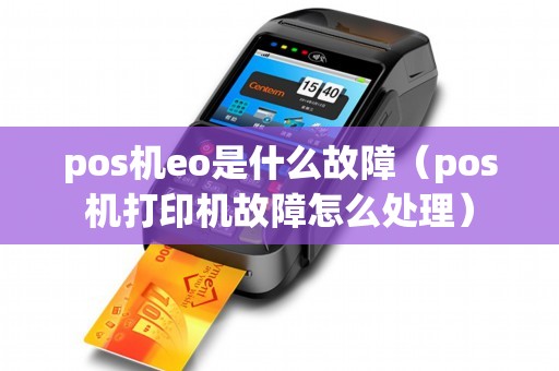 pos机eo是什么故障（pos机打印机故障怎么处理）