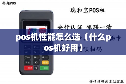 pos机性能怎么选（什么pos机好用）