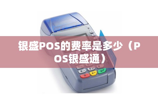 银盛POS的费率是多少（POS银盛通）