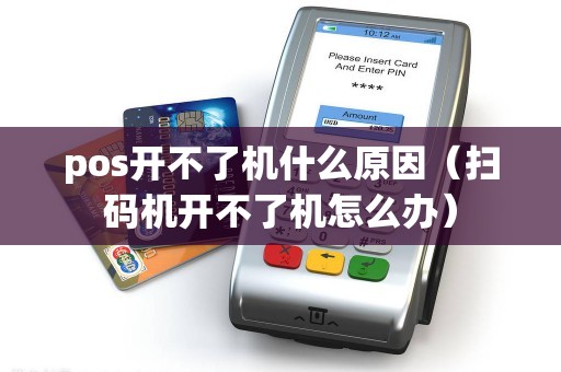 pos开不了机什么原因（扫码机开不了机怎么办）
