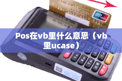 Pos在vb里什么意思（vb里ucase）