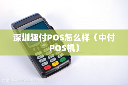深圳趣付POS怎么样（中付POS机）