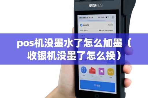 pos机没墨水了怎么加墨（收银机没墨了怎么换）