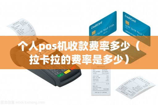 个人pos机收款费率多少（拉卡拉的费率是多少）