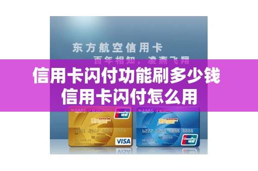 信用卡闪付功能刷多少钱 信用卡闪付怎么用