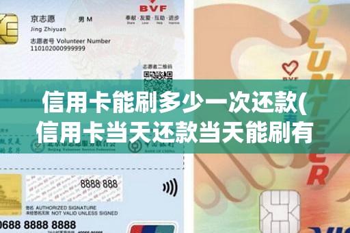 信用卡能刷多少一次还款(信用卡当天还款当天能刷有影响吗)