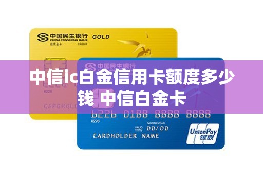 中信ic白金信用卡额度多少钱 中信白金卡