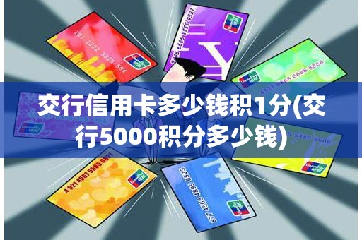 交行信用卡多少钱积1分(交行5000积分多少钱)