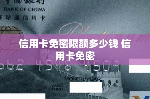信用卡免密限额多少钱 信用卡免密