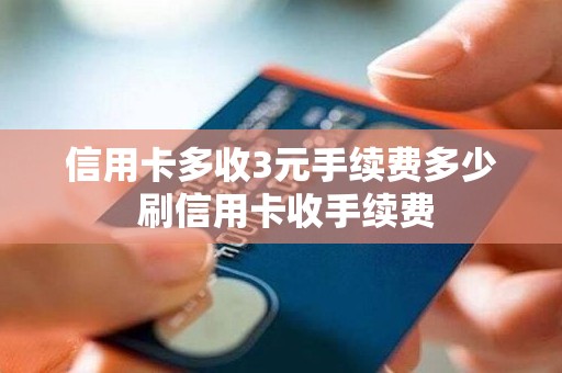 信用卡多收3元手续费多少 刷信用卡收手续费