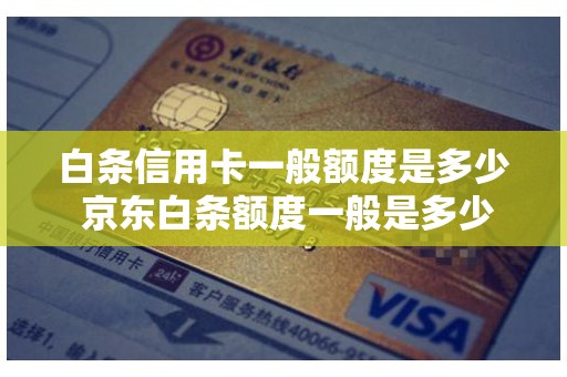 白条信用卡一般额度是多少 京东白条额度一般是多少