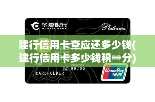 建行信用卡查应还多少钱(建行信用卡多少钱积一分)