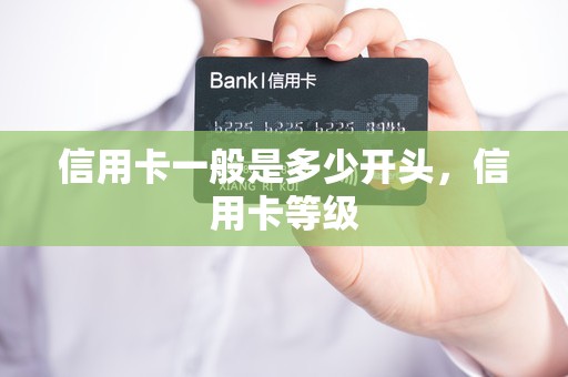 信用卡一般是多少开头，信用卡等级