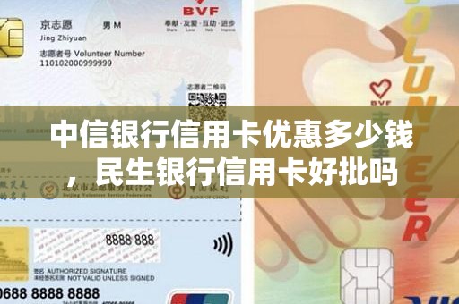 中信银行信用卡优惠多少钱，民生银行信用卡好批吗