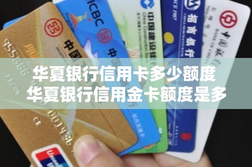 华夏银行信用卡多少额度 华夏银行信用金卡额度是多少