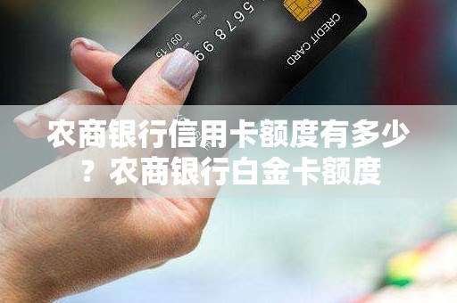 农商银行信用卡额度有多少？农商银行白金卡额度