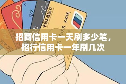招商信用卡一天刷多少笔，招行信用卡一年刷几次